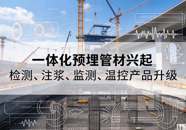 磐安一体化管材产品兴起，声测注浆一体管、多功能预埋管应用增多